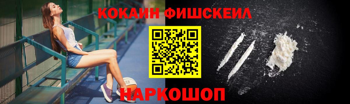 КОКАИН Fish Scale  COCAIN  Миасс  Вход с VPN 