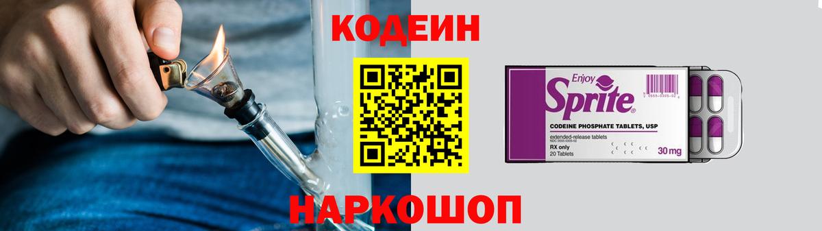 Кодеин Purple Drank  Вход с VPN  Codein напиток Lean (лин)  Миасс 