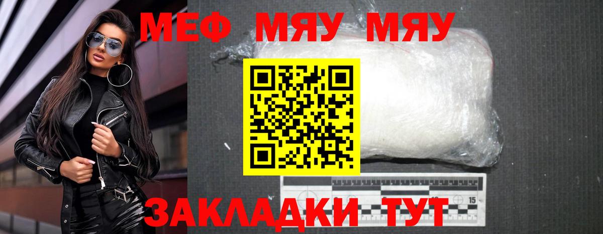 Меф мяу мяу мука Миасс